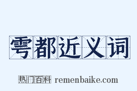 雩都近义词是什么意思的图片